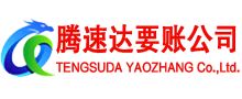 安吉腾速达追债公司